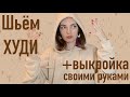 ШЬЕМ ХУДИ/ТОЛСТОВКУ с капюшоном! Своими руками для новичков поэтапно! +ВЫКРОЙКА