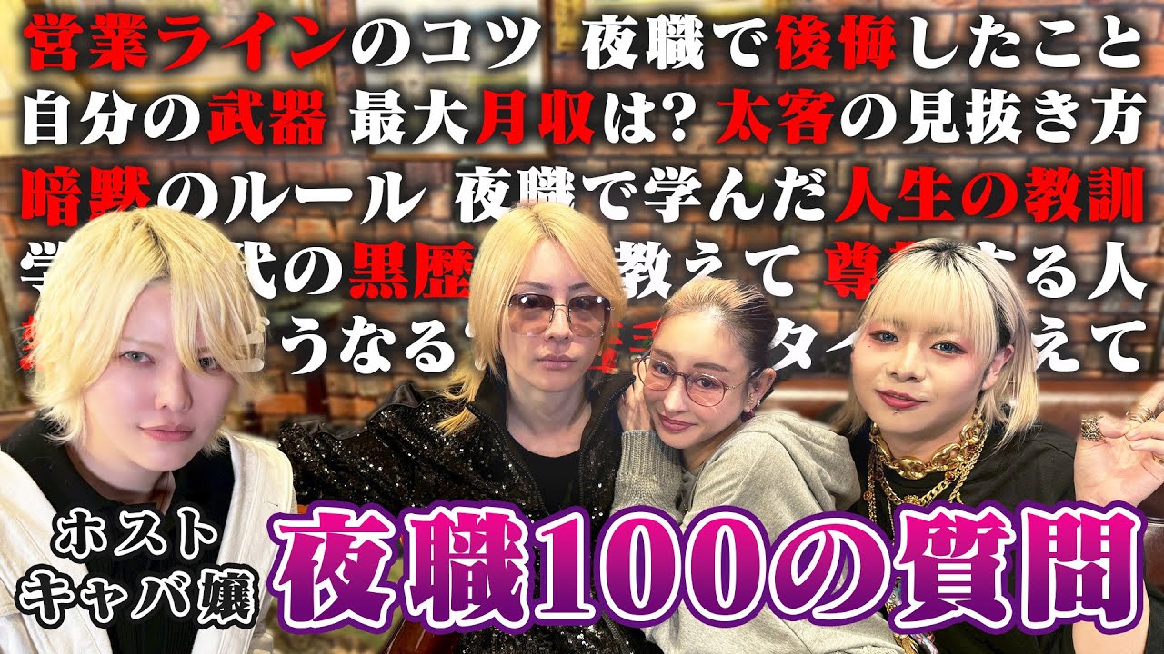 【後半】最大月収／太客の見抜き方／後悔したこと【夜職100の質問】