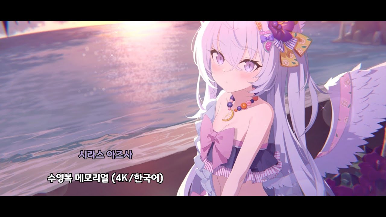 [블루 아카이브] 메모리얼: 수영복 시라스 아즈사 (한국어 더빙) - YouTube