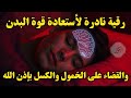أقوى رقية شرعية لعلاج الكسل والخمول والتعب طاقة ونشاط بإذن الله من أول استماع علاء عقل