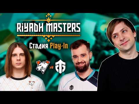 НС смотрит игру Virtus.Pro vs Entity | Стадия Play-In | Riyadh Masters 2024