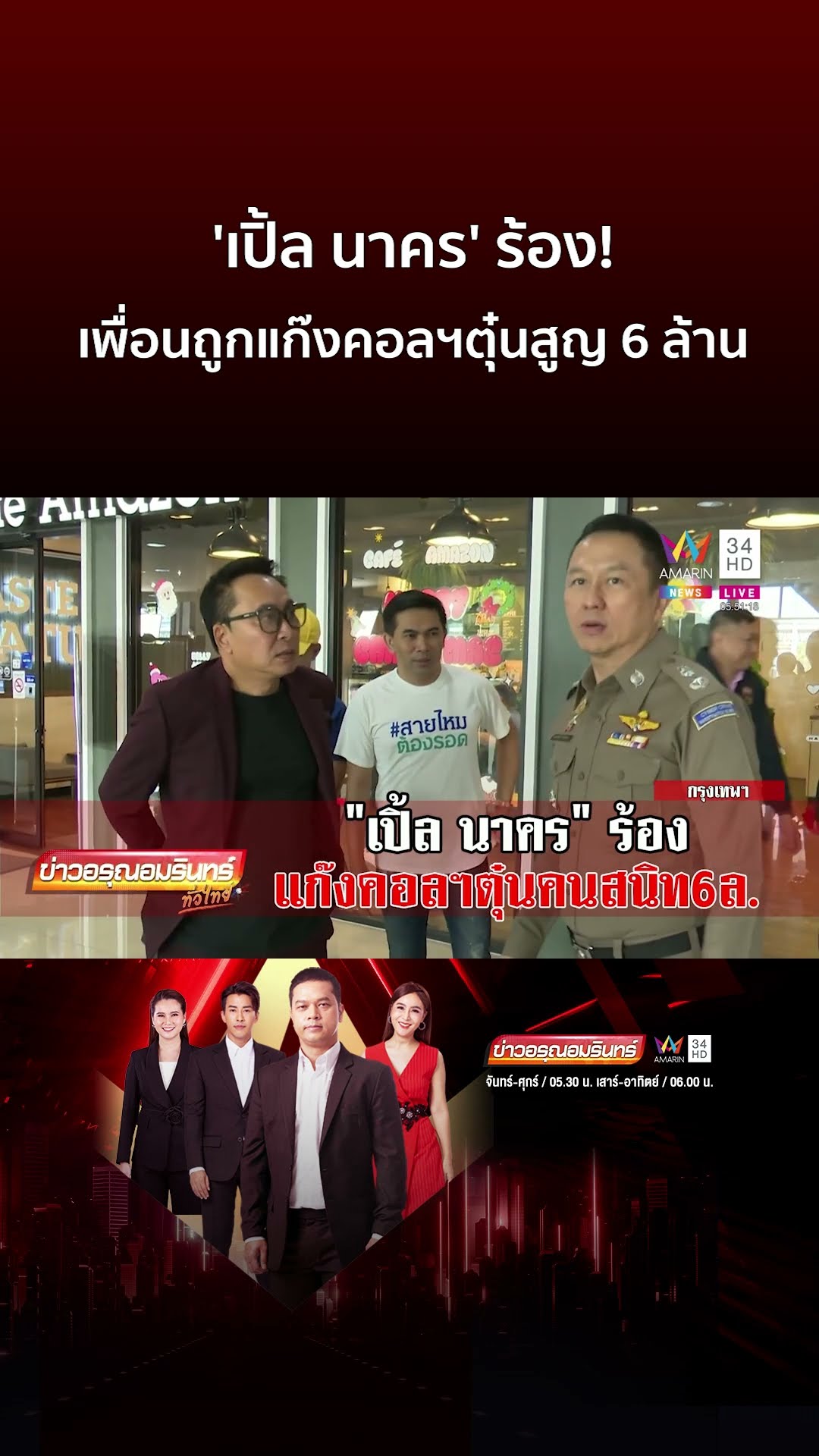'เปิ้ล นาคร' ร้อง! คนสนิทถูกแก๊งคอลฯตุ๋นสูญ 6 ล้าน | ข่าวอรุณอมรินทร์