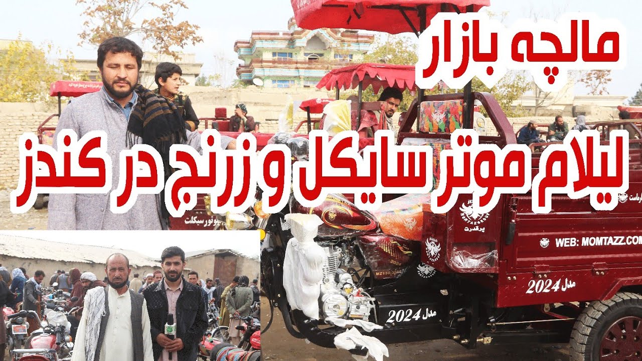 گزارش ویژه از مالچه بازار کندز جان/ لیلام موتورسایکل ها و زرنج به قیمت ارزان/ موتورسایکل های دست دوم