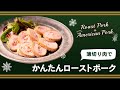Roast Pork is American Pork 薄切り肉でかんたんローストポーク