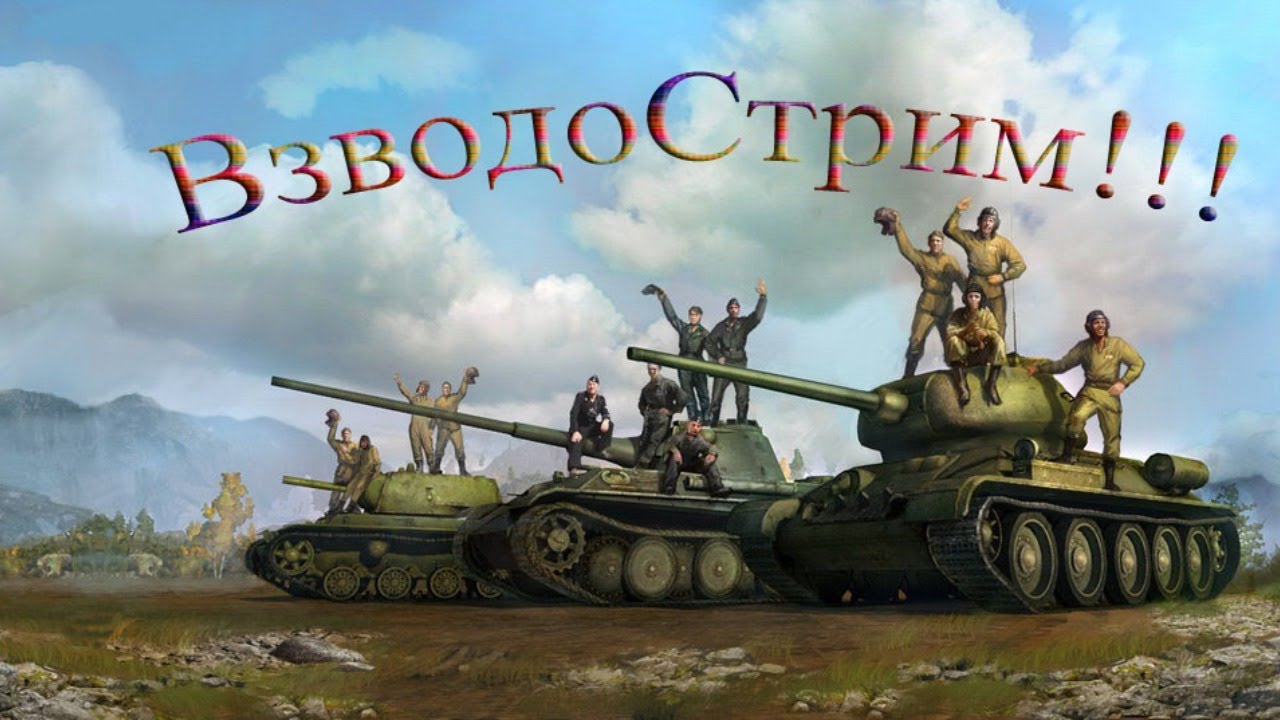 World of tanks взвод