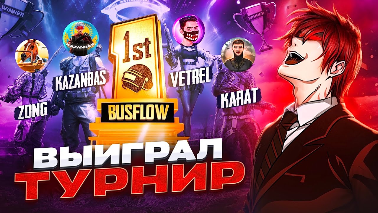 КАК МЫ ВЫИГРАЛИ ТУРНИР КОНТЕНТ-МЕЙКЕРОВ НА 3000$ В ПУБГ МОБАЙЛ? Vetrel, TESS, RUSUBAH | PUBG MOBILE