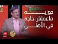 اللعيب   إجابة صادمة من مصطفى يونس عن جوزيه  ماعملش حاجة في الأهلي