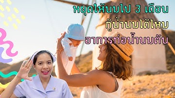 หยุดให้นมไป 3 เดือน กู้น้ำนมได้ไหม
