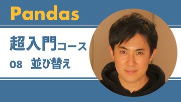 Pandas入門講座｜08.DataFrameやSeriesでデータの並び替えの方法【PythonのライブラリPandas】