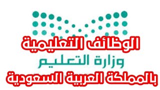 طريقة التقديم على الوظائف التعليمية بالمملكة العربية السعودية | شروط التسجيل عل الوظائف التعليمية .