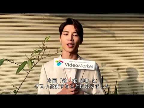 『Be Loved in House 約・定～I Do』俳優 ウェイン・ソンから応援コメント