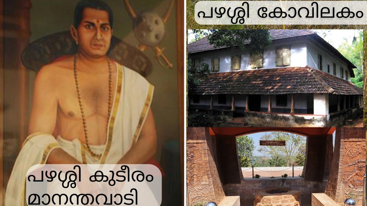 PAZHASSI KOVILAKAM, TOMB OF VEERA PAZHASSI. പഴശ്ശി കുടീരം മാനന്തവാടി, പഴശ്ശി കോവിലകം..!