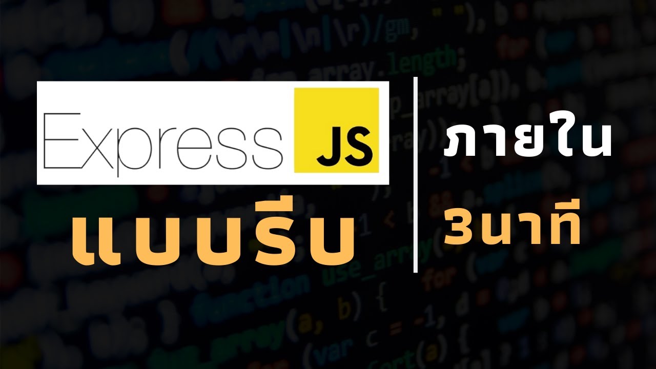 mean stack สอน  2022 Update  express.js ใน 3 นาที