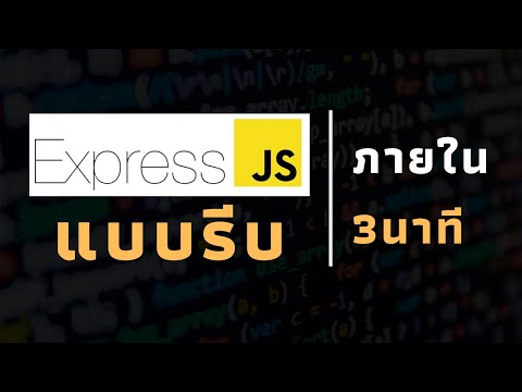 วีดีโอ: ใช้เวลานานแค่ไหนในการเรียนรู้ Express JS?