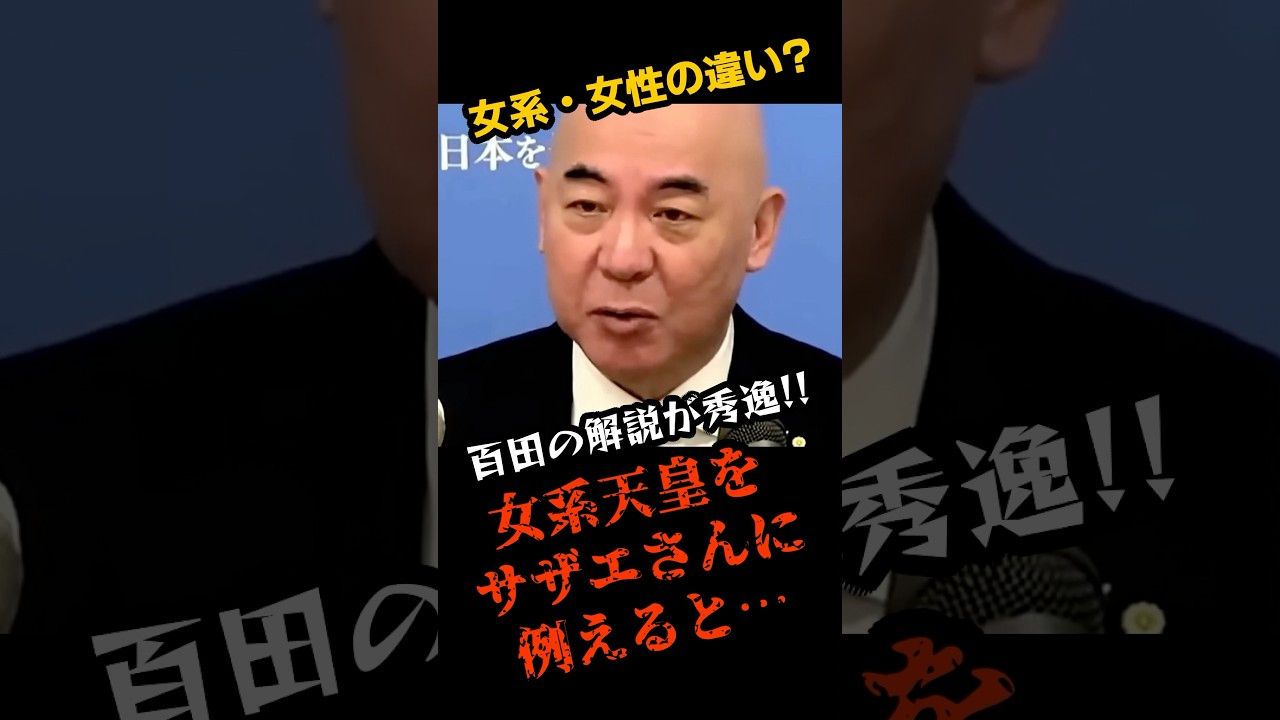 女系天皇と女性天皇の違いが一発でわかる百田代表の例えが凄すぎた #皇位継承問題 #日本保守党 #百田尚樹
