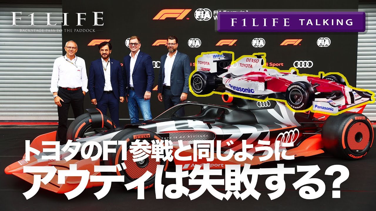 【F1LIFE TALKING】アウディのF1参戦はトヨタのように失敗する？