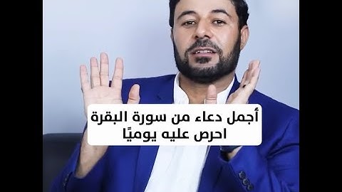 أجمل دعاء من سورة البقرة احرص عليه يوميًا