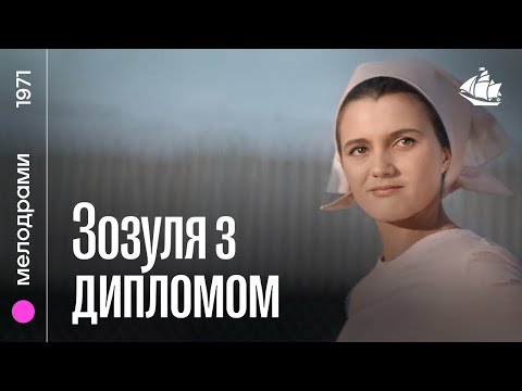Зозуля с дипломом (1971) | Мелодрама
