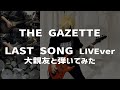 the GazettE LAST SONG LIVEver 大親友と弾いてみた【コス注意】