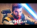 Все не так с Star Wars Jedi: Survivor [Игрогрехи]