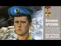 Герой Советского Союза Арсёнов В В