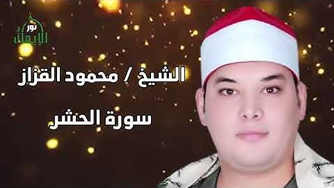 محمود القزاز سورة الحشر
