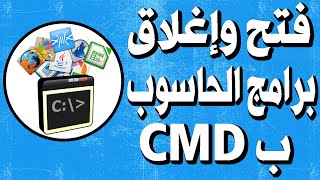 طريقة فتح وإغلاق البرامج اي برنامج على حاسوبك عن طريق cmd