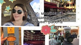 Влог:Окрашивание волос с  маслом?!/работа/покупки/West Palm beach