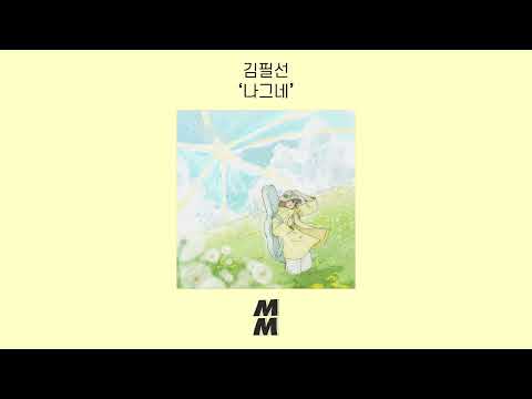 [Official Audio] Kim Pil Sun(김필선) - traveler(나그네)