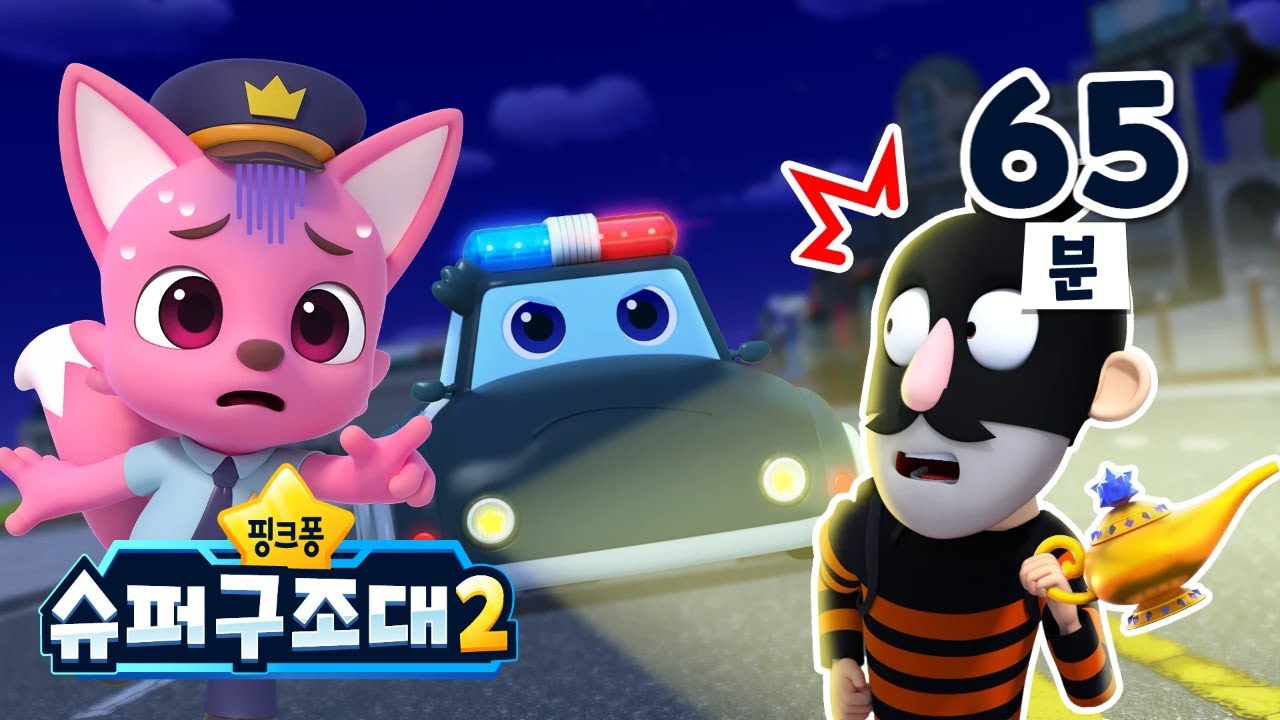 [TV📺 ] 핑크퐁 슈퍼구조대 시즌2 동요 동화 총 모음ㅣ+모음집ㅣ경찰차, 소방차, 구급차ㅣ슈퍼구조대 노래ㅣ핑크퐁 슈퍼구조대