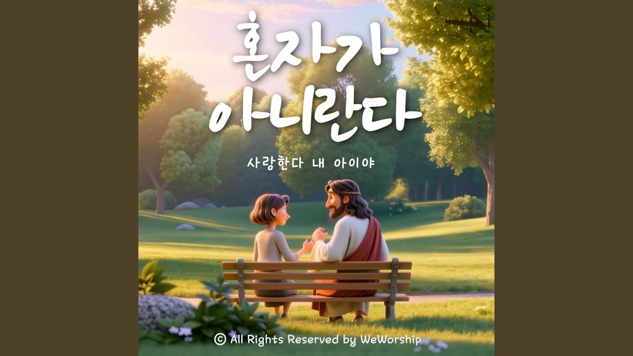 혼자가 아니란다