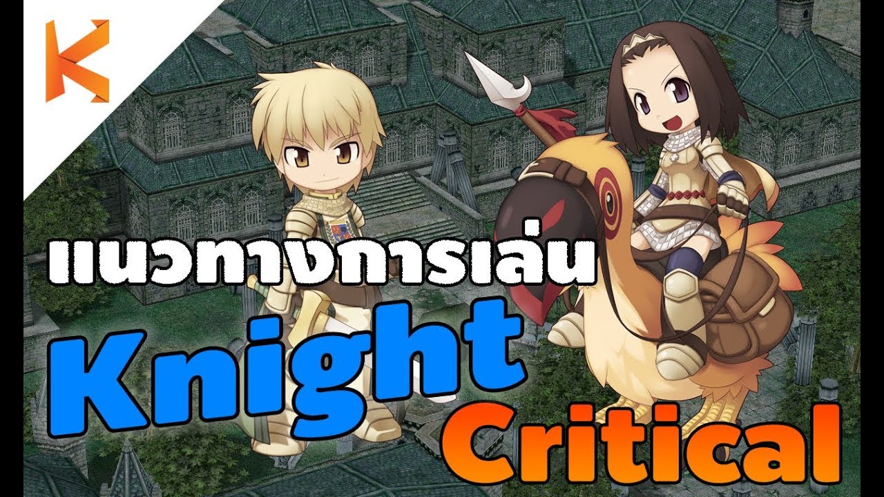 ไนท์สายคริ ro 2022 New Ragnarok Exe : Knight สาย Critical Solo หาของ เก็บเวล Solo สบายๆ ไม่เปลืองยา Status ท้ายคลิป