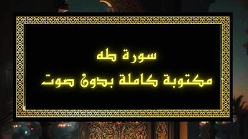 ☑️ سورة طه مكتوبة بدون صوت بالخط العثماني 