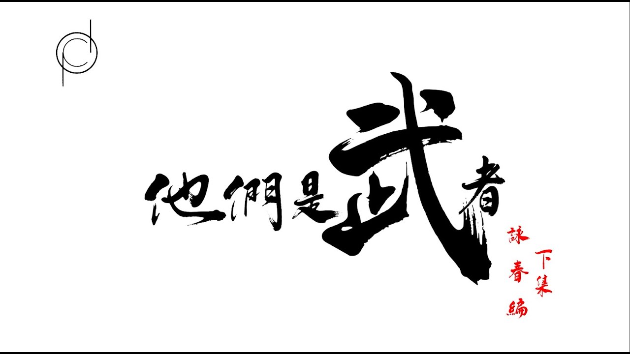 他們是武者 第四集 (溫鑑良師傅) 實用詠春篇 下集