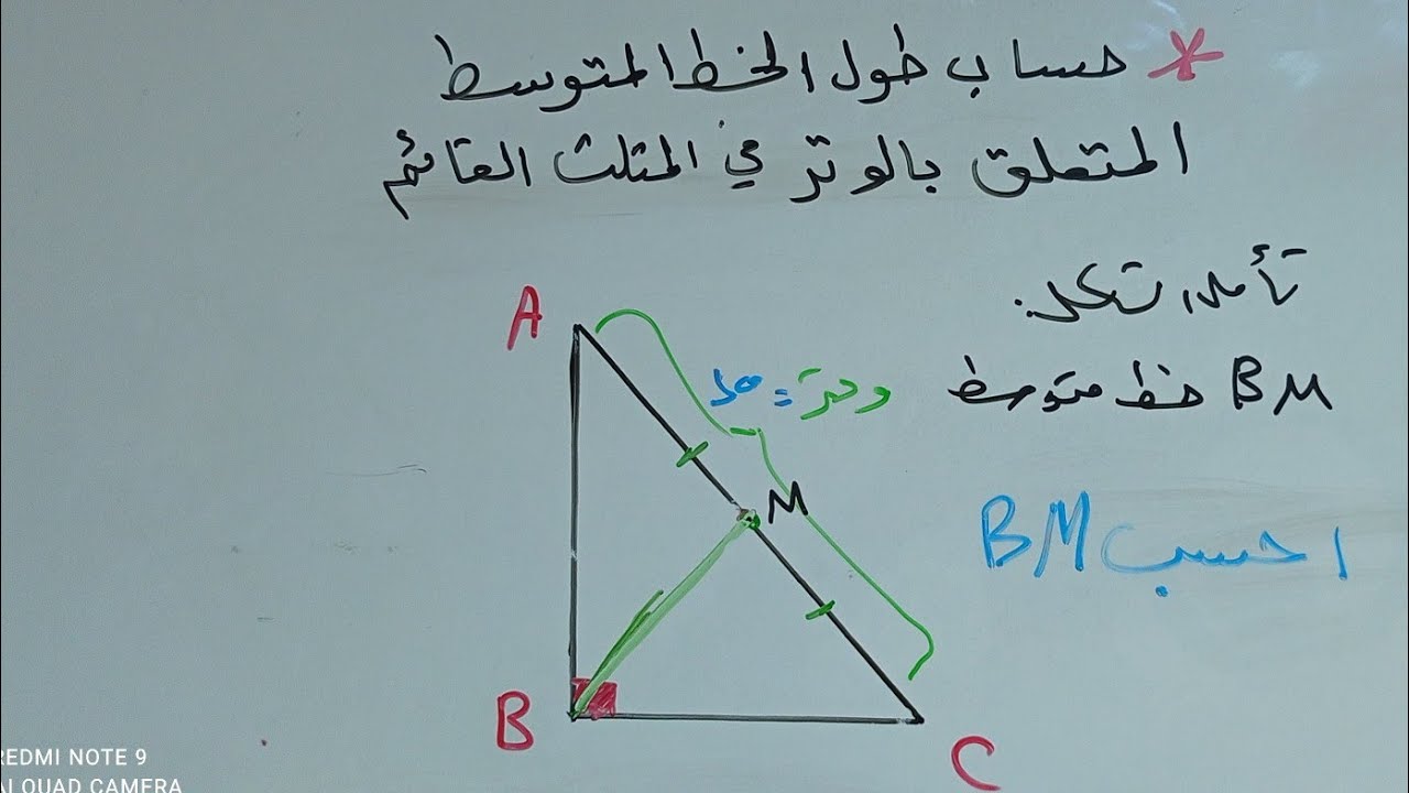 هام تعلم كيف تحسب طول الخط المتوسط المتعلق بالوتر ب المثلث القائم