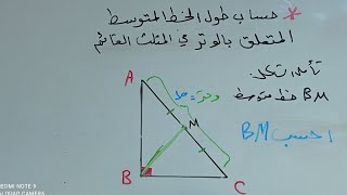 هام تعلم كيف تحسب طول الخط المتوسط المتعلق بالوتر ب المثلث القائم