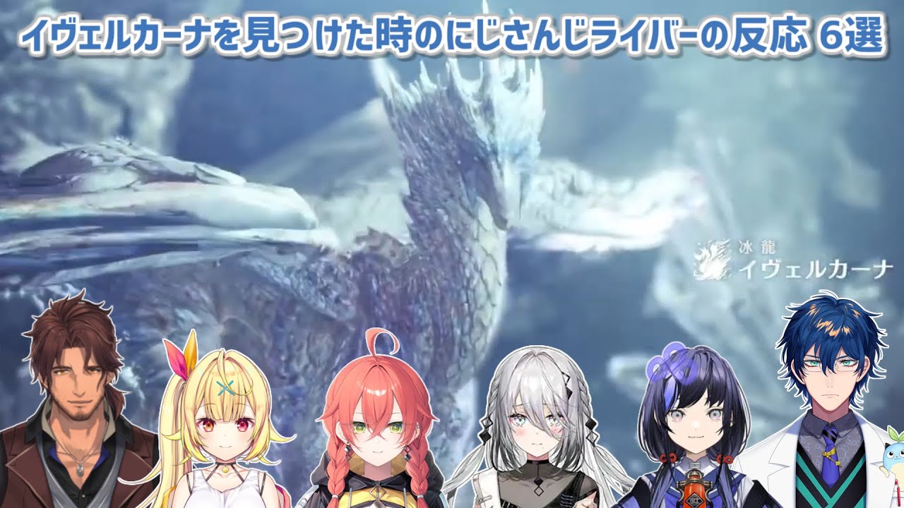 【MHW:IB】イヴェルカーナを見つけた時のにじさんじライバーの反応 6選【にじさんじ切り抜き】