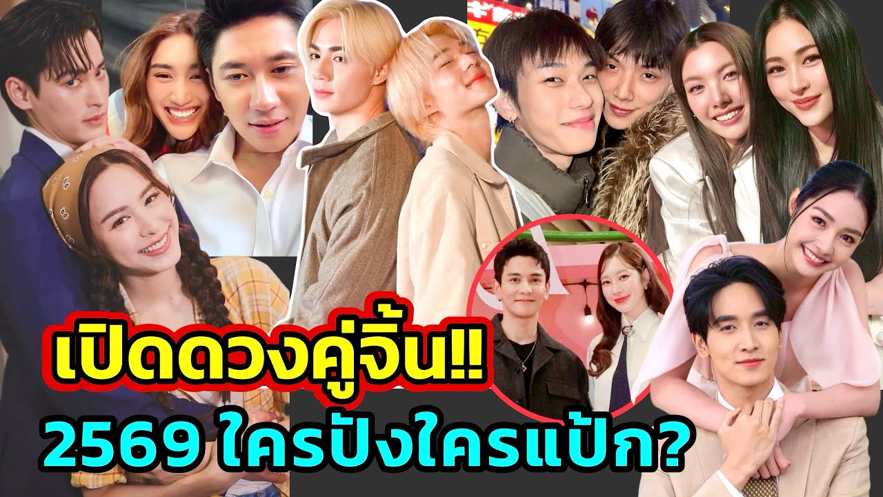 เปิดดวงคู่จิ้นปี 2569 คู่ไหนจะรุ่งหรือจะร่วงโรย? โดย ”หมอจุ๊บ ไพ่เทพ“ (โปรดใช้วิจารณญาณในการรับชม)