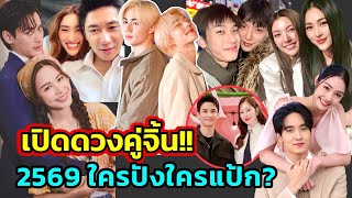 เปิดดวงคู่จิ้นปี 2569 คู่ไหนจะรุ่งหรือจะร่วงโรย? โดย ”หมอจุ๊บ ไพ่เทพ“ (โปรดใช้วิจารณญาณในการรับชม)