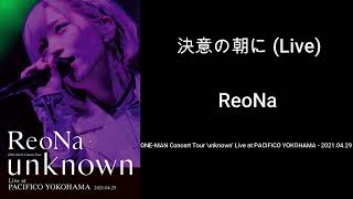 Video thumbnail of "08.- ReoNa - 決意の朝に (Live) (Audio)"