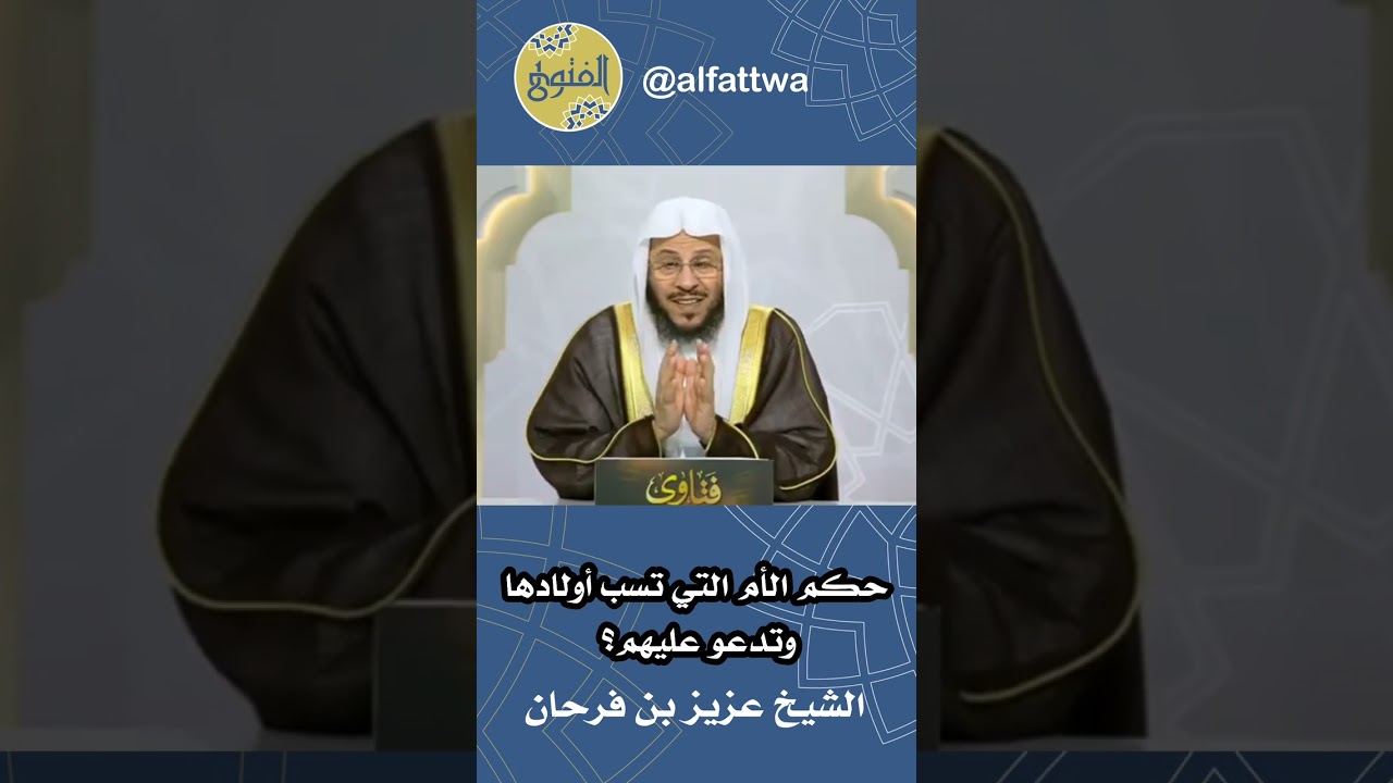 حكم الأم التي تسب أولادها وتدعو عليهم؟ | الشيخ عزيز بن فرحان
