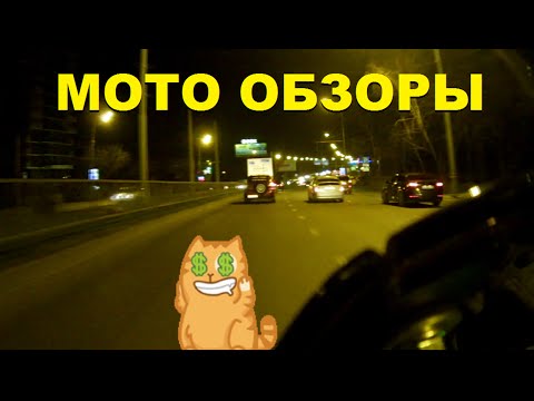 Мото обзоры, вся правда о...