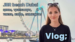 VLOG: JBR beach Dubai ❤️| пляж, цены, транспорт Дубай, кафе 🍔| гуляем по Dubai Marina✨ОАЭ