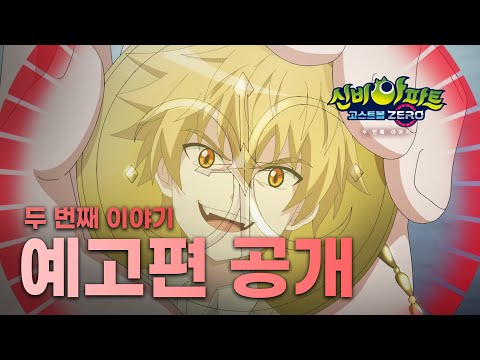 [선예고 최초 공개] 👁신비아파트 고스트볼 <strong>ZERO</strong>: 두 <strong>번째</strong> 이야기👁 | 11월 30일 (목) 저녁 8시 첫방송💥