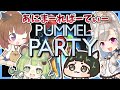 【Pummel Party】闇のパーティーゲームの始まり【日ノ隈らん / あにまーれ】