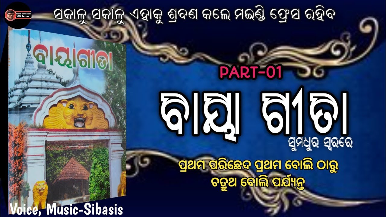 Baya Gita Part-01 ବାୟା ଗୀତା