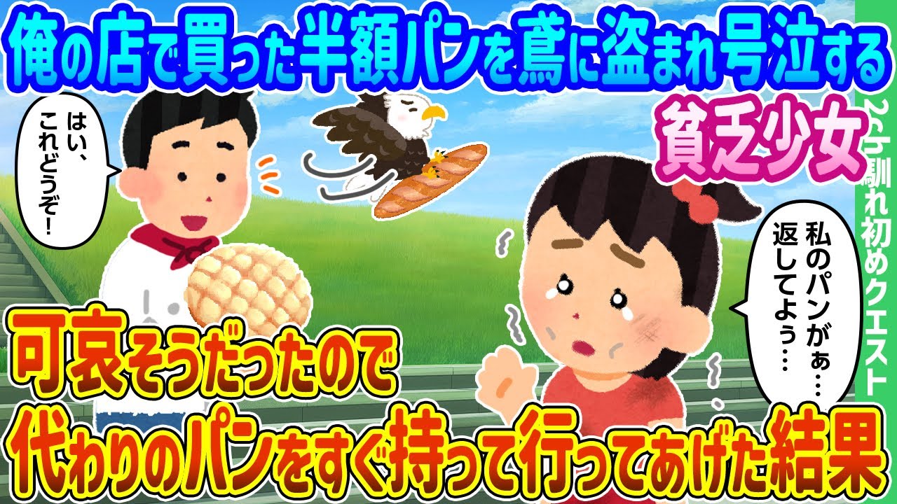 【2ch馴れ初め】俺の店で買った半額パンを鳶に盗まれ号泣する貧乏少女が可哀そうだったので代わりのパンをすぐ持って行ってあげた結果【ゆっくり動画】