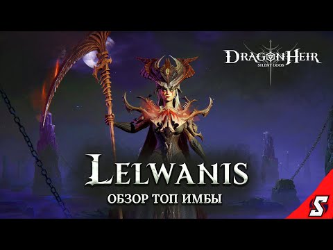 Видео: ЛЕЛЬВАНИС ОБЗОР ТОП ЛЕГИ DRAGONHEIR: SILENT GODS