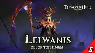 ЛЕЛЬВАНИС ОБЗОР ТОП ЛЕГИ DRAGONHEIR: SILENT GODS