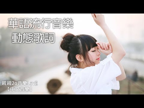 網路流行音樂電台 | Chinese POP Music➨24/7